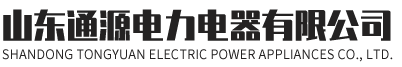 山東通源電力電器有限公司